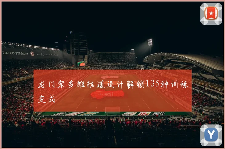 龙门架多维轨道设计解锁135种训练变式