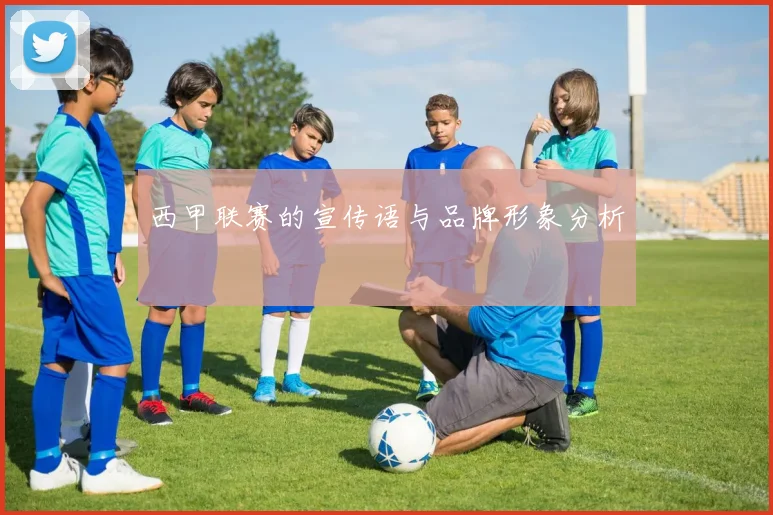 西甲联赛的宣传语与品牌形象分析