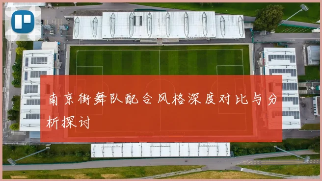 南京街舞队配合风格深度对比与分析探讨