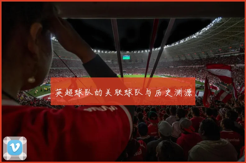 英超球队的关联球队与历史渊源